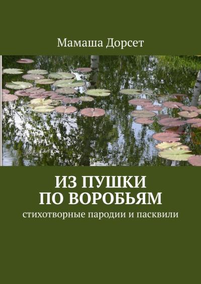 Книга Из пушки по воробьям. Стихотворные пародии и пасквили (Мамаша Дорсет)